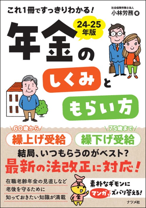 これ1冊ですっきりわかる！年金のしくみともらい方　24-25年版