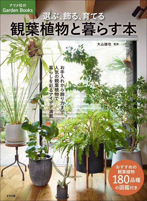 選ぶ、飾る、育てる　観葉植物と暮らす本