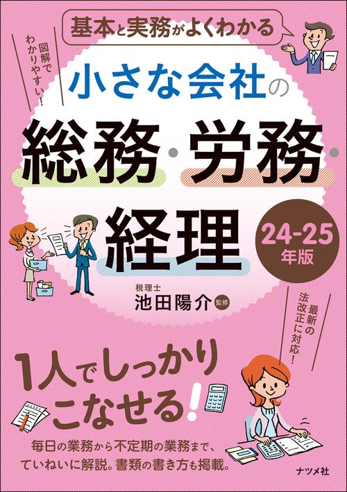 基本と実務がよくわかる　小さな会社の総務・労務・経理　24-25年版