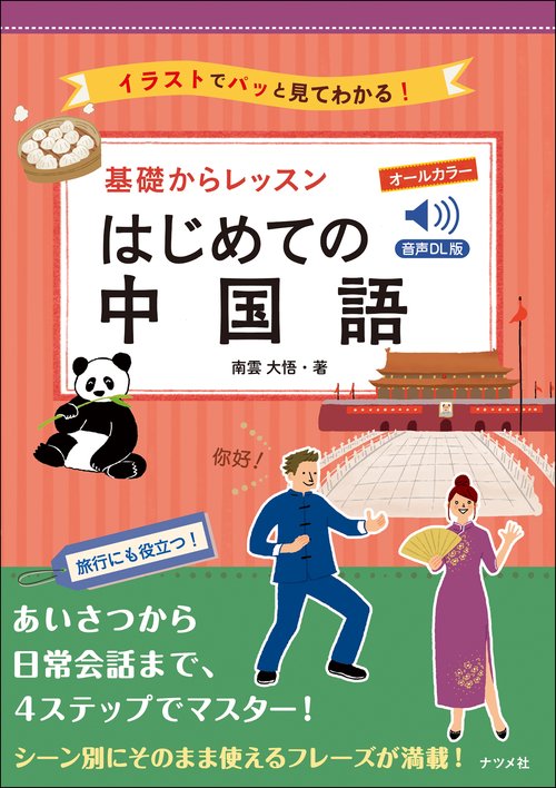 音声DL版　オールカラー基礎からレッスンはじめての中国語