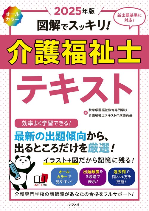 2025年版　オールカラー　図解でスッキリ！　介護福祉士テキスト