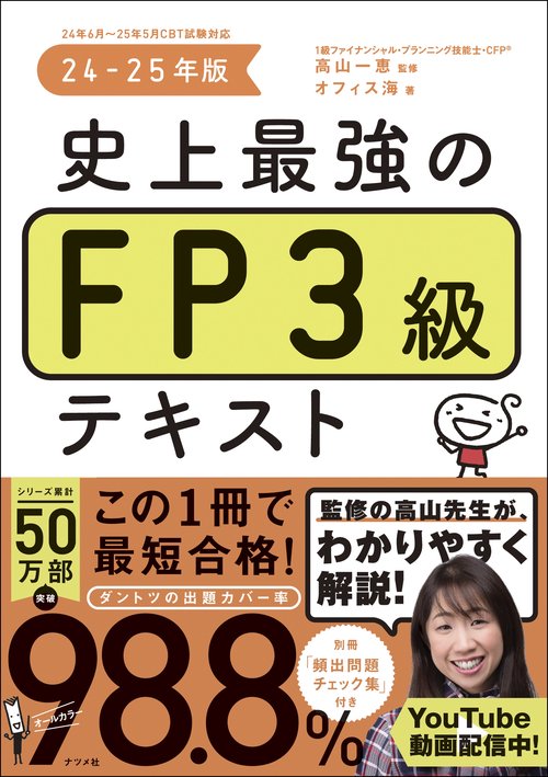 史上最強のFP３級テキスト　24-25年版