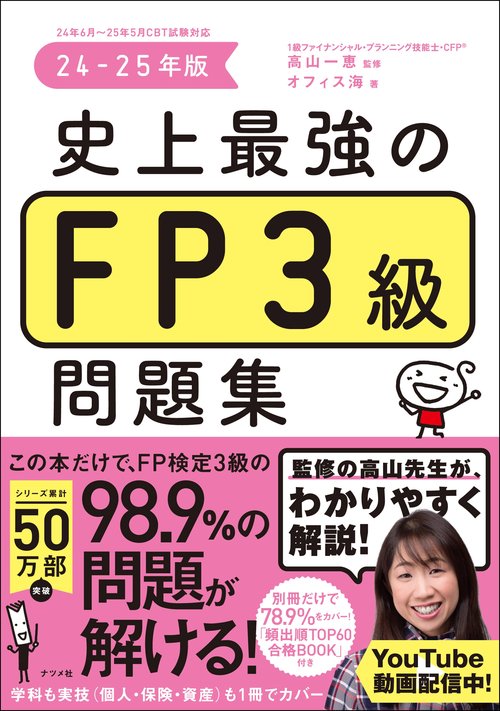 史上最強のFP３級問題集　24-25年版