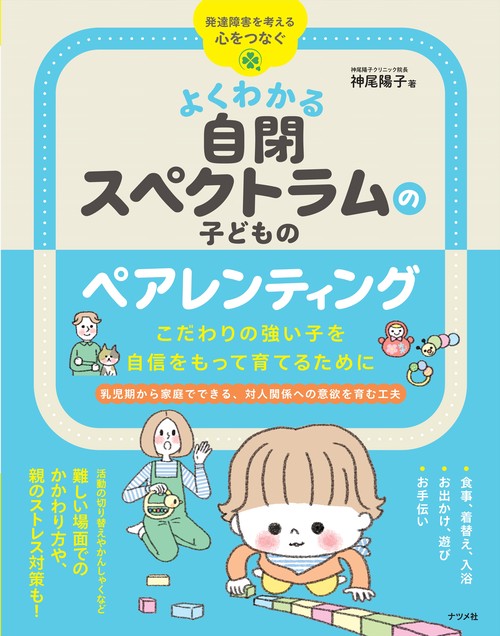 よくわかる 自閉スペクトラムの子どものペアレンティング　こだわりの強い子を自信をもって育てるために