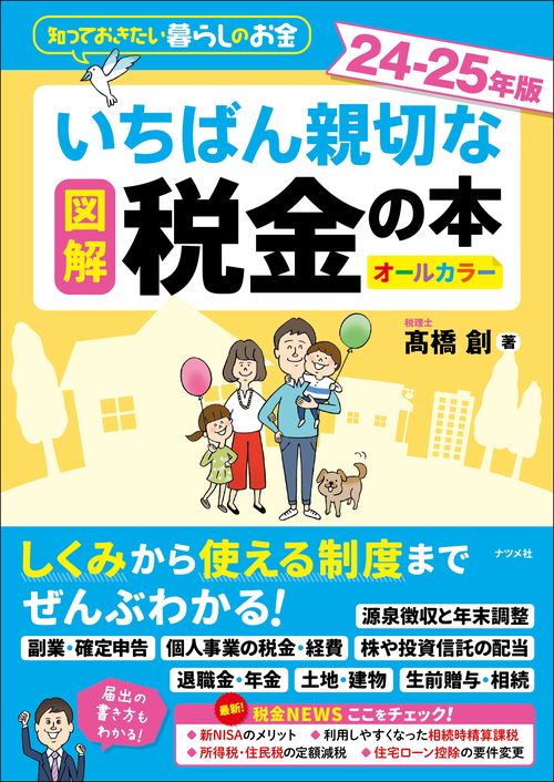 図解　いちばん親切な税金の本 24-25年版