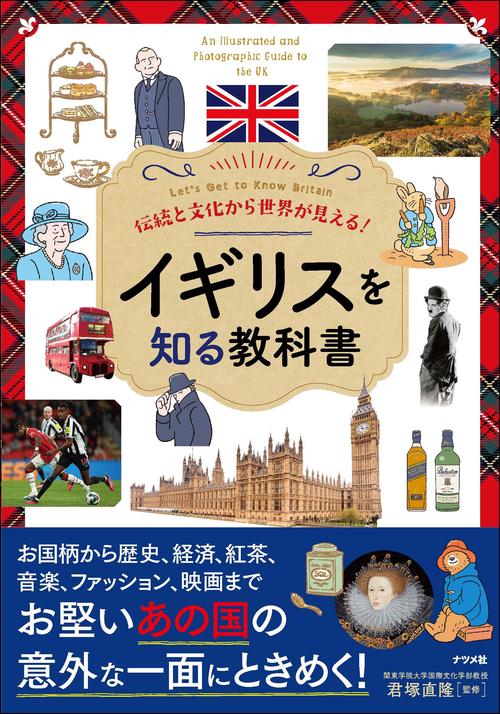 伝統と文化から世界が見える！　イギリスを知る教科書