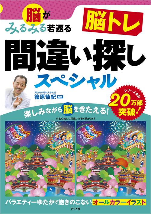 脳がみるみる若返る　脳トレ間違い探しスペシャル
