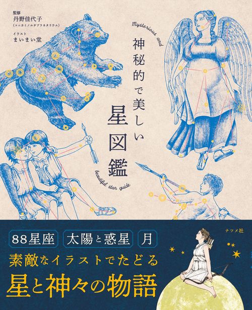 神秘的で美しい星図鑑