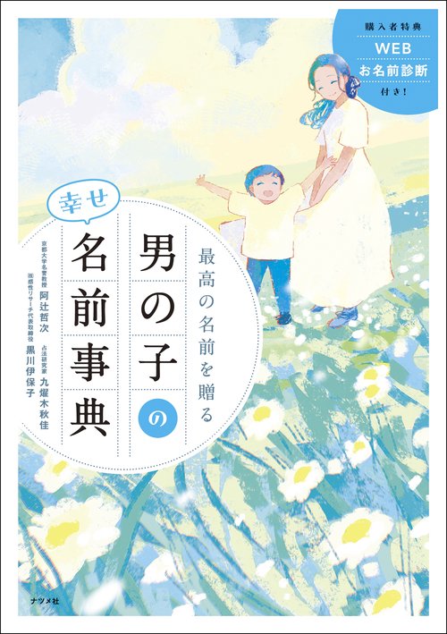 最高の名前を贈る　男の子の幸せ名前事典