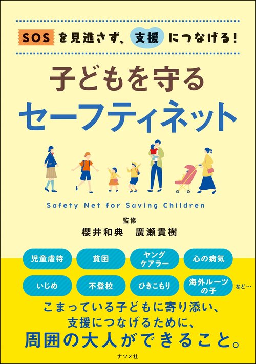 SOSを見逃さず、支援につなげる 子どもを守るセーフティネット