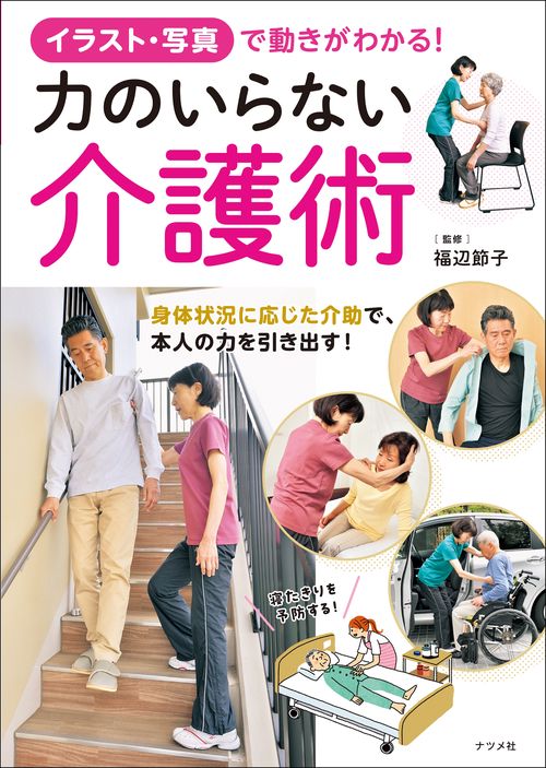 イラスト・写真で動きがよくわかる！　力のいらない介護術