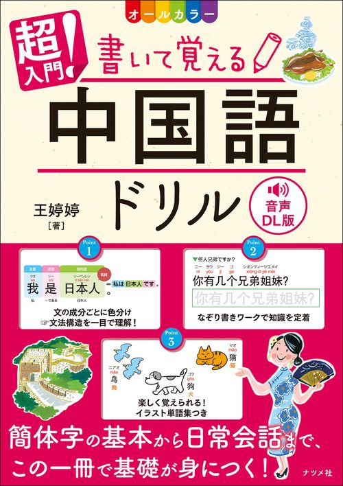音声DL版　オールカラー　超入門！書いて覚える中国語ドリル