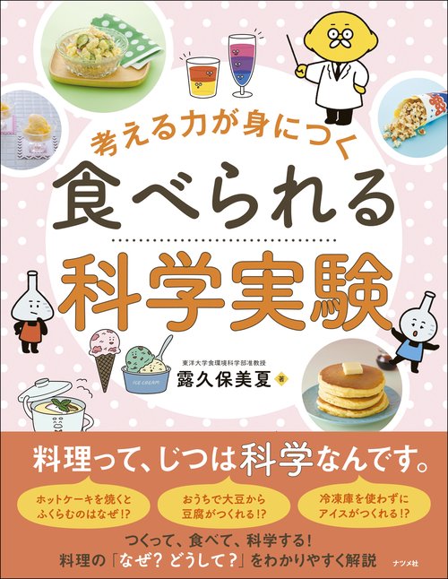 考える力が身につく 食べられる科学実験