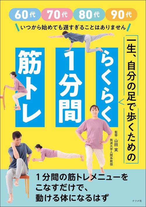 一生、自分の足で歩くためのらくらく「1分間」筋トレ