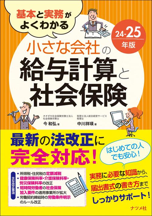 基本と実務がよくわかる　小さな会社の給与計算と社会保険24-25年版