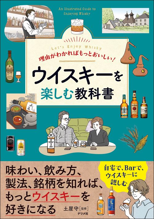 理由がわかればもっとおいしい ウイスキーを楽しむ教科書