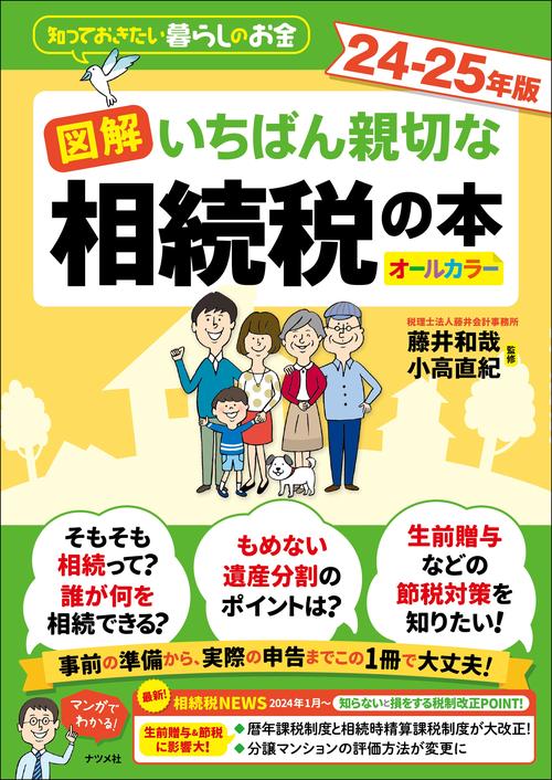 図解　いちばん親切な相続税の本　24-25年版