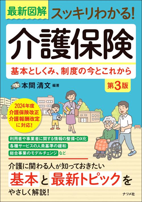 最新図解　スッキリわかる！介護保険　第3版　基本としくみ、制度の今とこれから