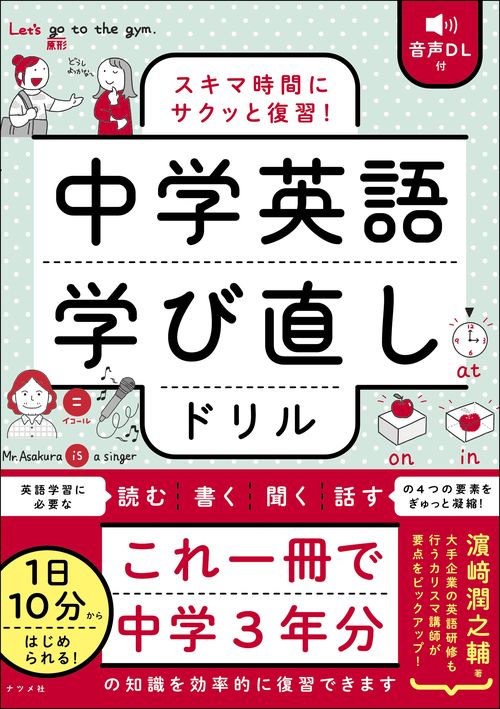 音声DL付 スキマ時間にサクッと復習！ 中学英語学び直しドリル – 丸善