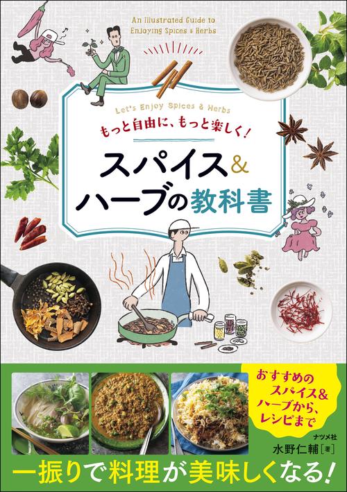もっと自由に、 もっと楽しく！ スパイス＆ハーブの教科書