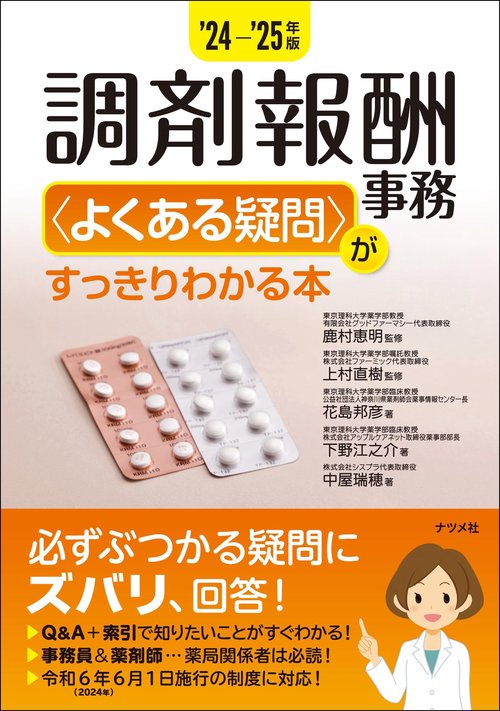 '24-'25年版　調剤報酬事務＜よくある疑問＞がすっきりわかる本