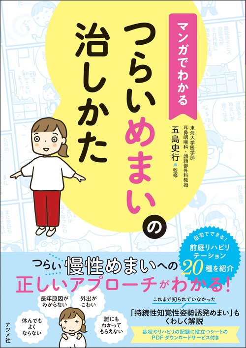 マンガでわかる　つらいめまいの治しかた