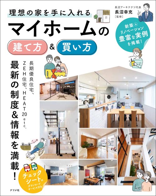 理想の家を手に入れる　マイホームの建て方＆買い方