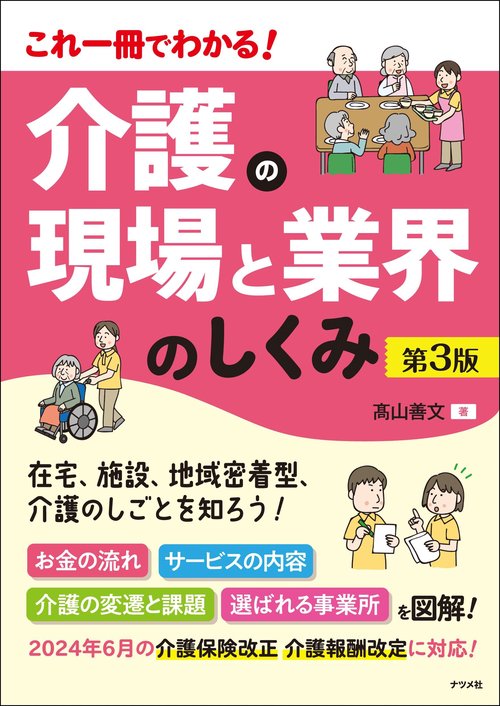 これ一冊でわかる！　介護の現場と業界のしくみ 第3版