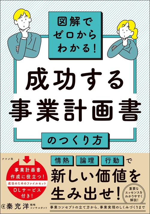 図解でゼロからわかる！ 成功する事業計画書のつくり方