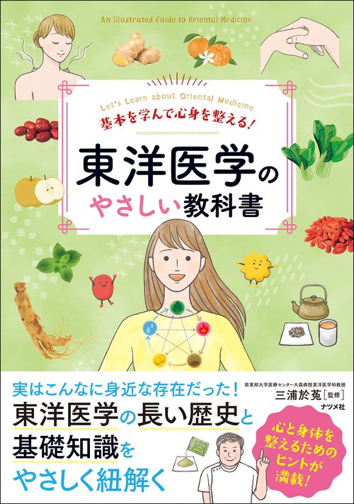基本を学んで心身を整える！ 東洋医学のやさしい教科書 – 丸善ジュンク
