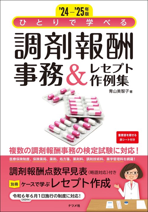 '24-'25年版　ひとりで学べる　調剤報酬事務＆レセプト作例集