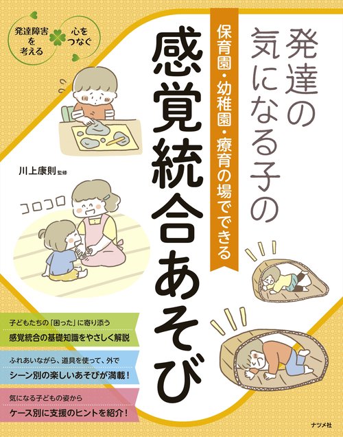 発達の気になる子の保育園・幼稚園・療育の場でできる感覚統合あそび