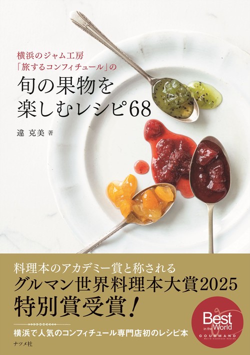 横浜のジャム工房「旅するコンフィチュール」の旬の果物を楽しむレシピ68