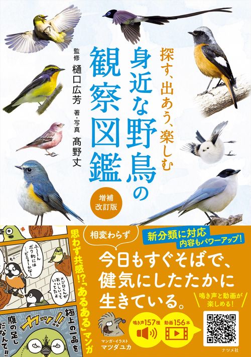 探す、出あう、楽しむ　身近な野鳥の観察図鑑【増補改訂版】