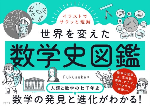 イラストでサクッと理解　世界を変えた数学史図鑑