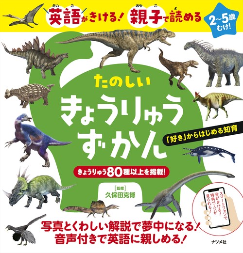 英語が聞ける！ 親子で読める たのしいきょうりゅうずかん