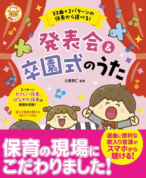33曲×2パターンの伴奏から選べる！発表会＆卒園式のうた
