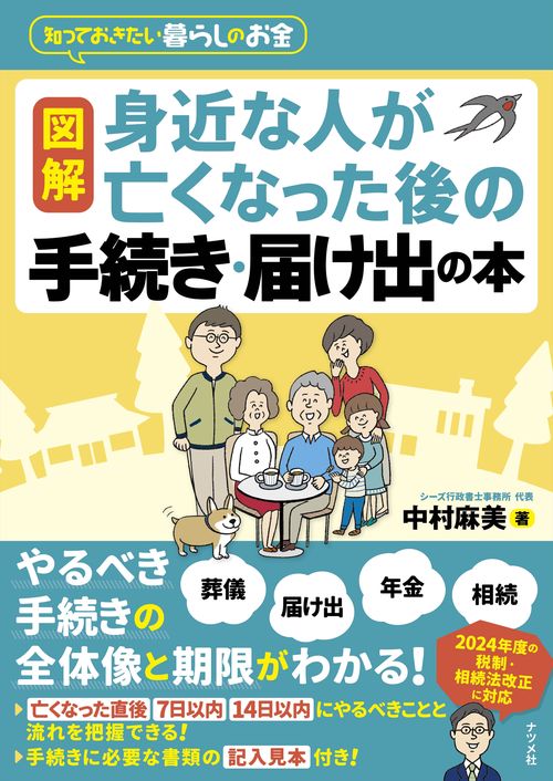 図解　身近な人が亡くなった後の手続き・届け出の本