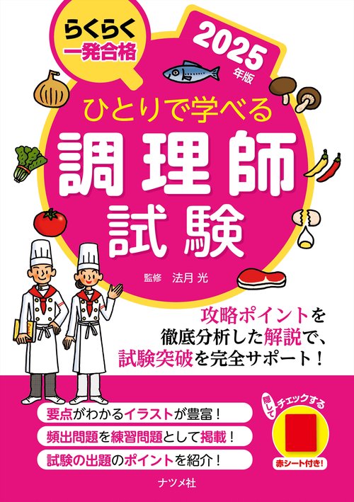ひとりで学べる調理師試験　2025年版