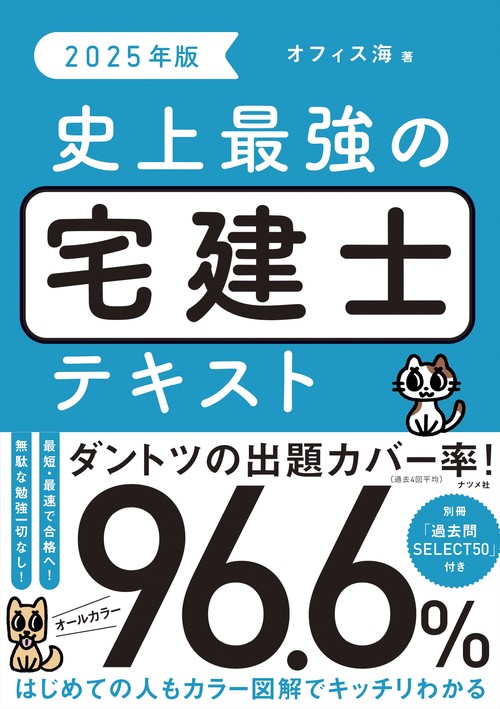2025年版　史上最強の宅建士テキスト