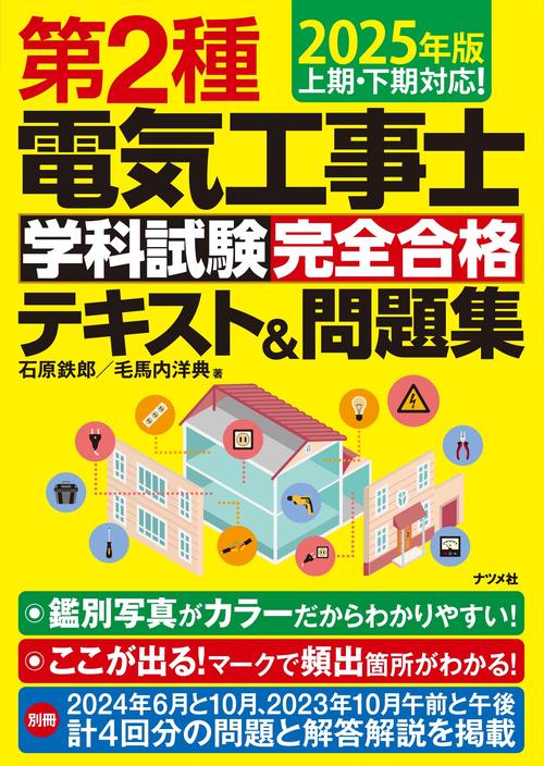 2025年版　第2種電気工事士 学科試験 完全合格テキスト＆問題集