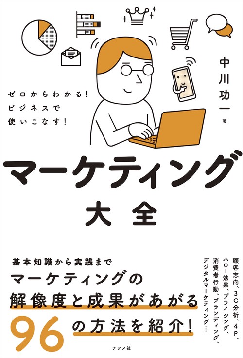 ゼロからわかる！ビジネスで使いこなす！マーケティング大全