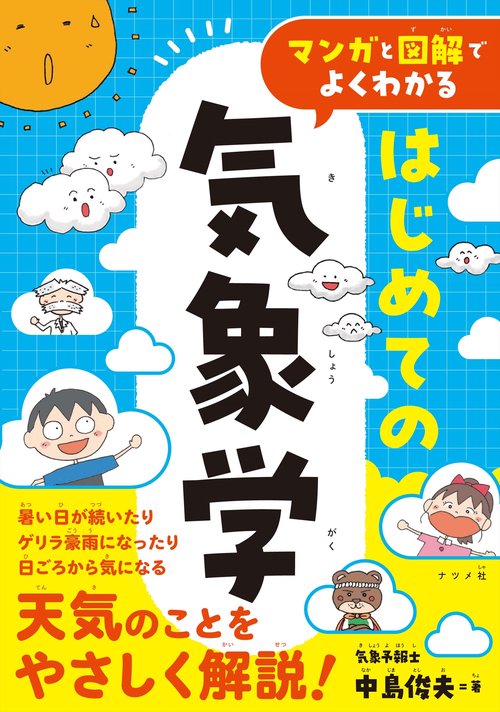 マンガと図解でよくわかる はじめての気象学
