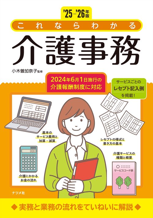 '25-'26年版 これならわかる介護事務