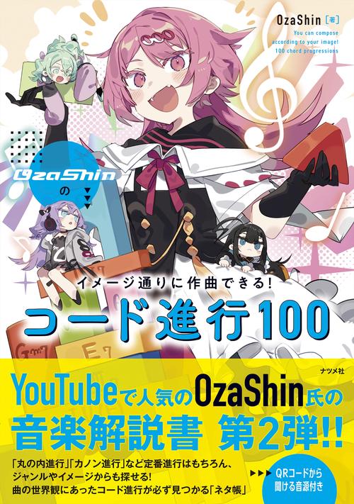 OzaShinのイメージ通りに作曲できる！ コード進行100