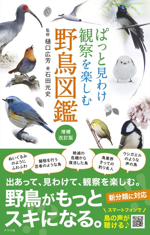 ぱっと見わけ 観察を楽しむ 野鳥図鑑【増補改訂版】 – 丸善ジュンク堂