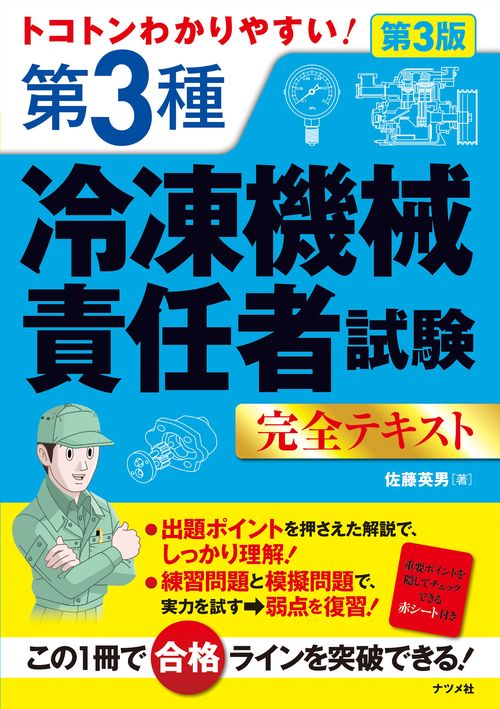 トコトンわかりやすい！　第3種冷凍機械責任者試験完全テキスト　第3版