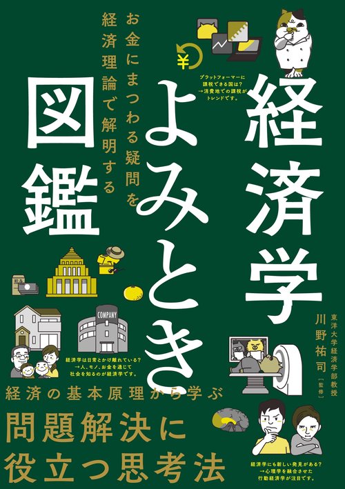 経済学よみとき図鑑　お金にまつわる疑問を経済理論で解明する