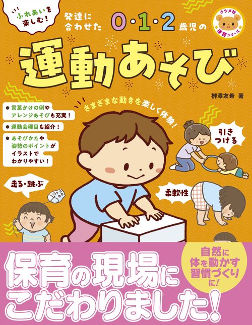 ふれあいを楽しむ！発達に合わせた0・1・2歳児の運動あそび