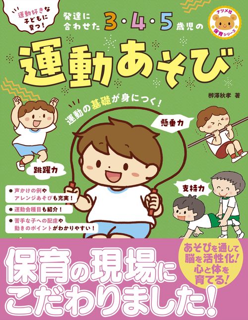 運動好きな子どもに育つ！　発達に合わせた3・4・5歳児の運動あそび